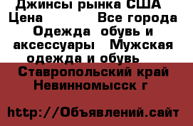 Джинсы рынка США › Цена ­ 3 500 - Все города Одежда, обувь и аксессуары » Мужская одежда и обувь   . Ставропольский край,Невинномысск г.